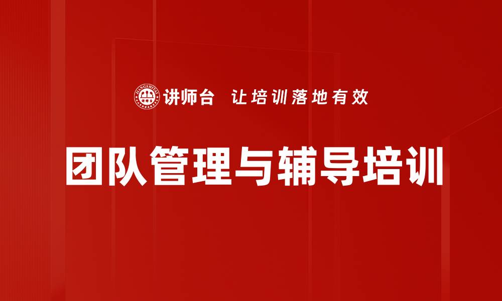 文章新时代团队管理与激励技巧培训课程介绍的缩略图