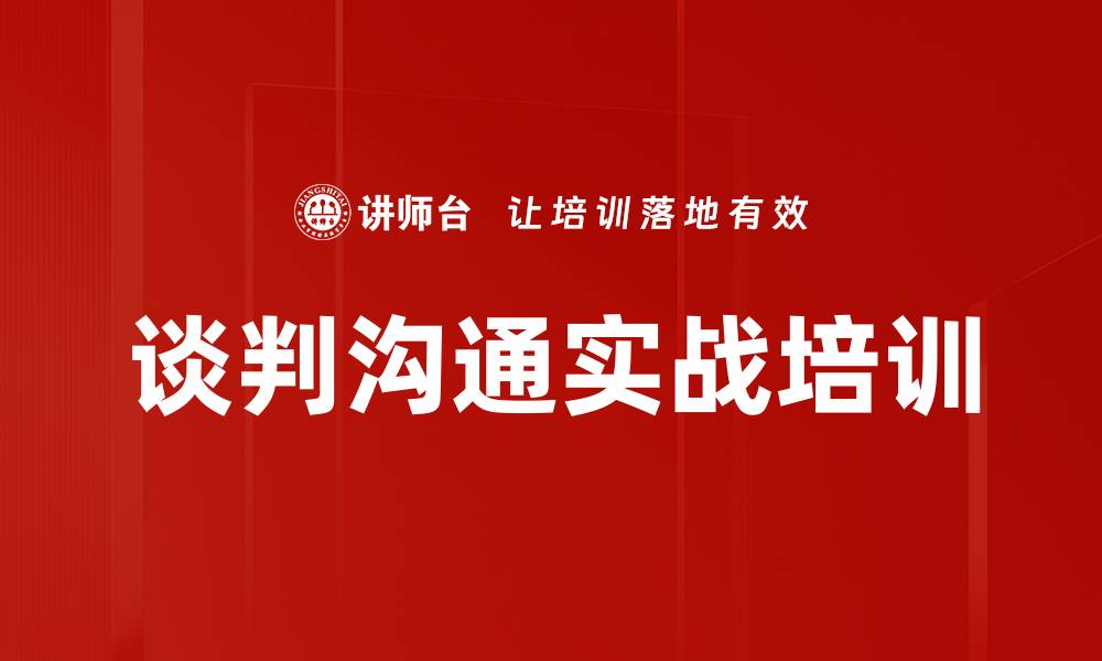 谈判沟通实战培训