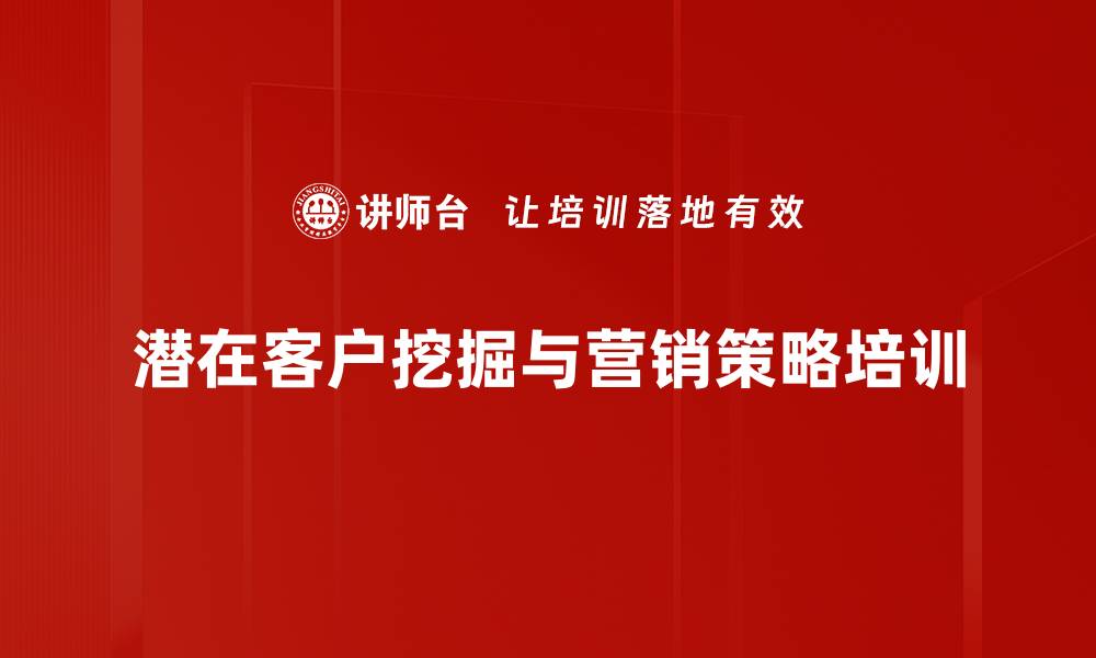 潜在客户挖掘与营销策略培训