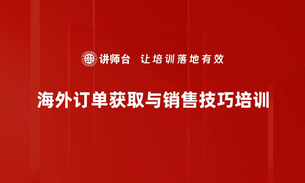 海外订单获取与销售技巧培训