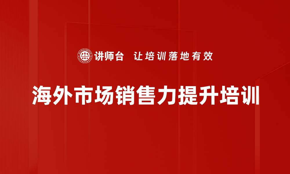 海外市场销售力提升培训