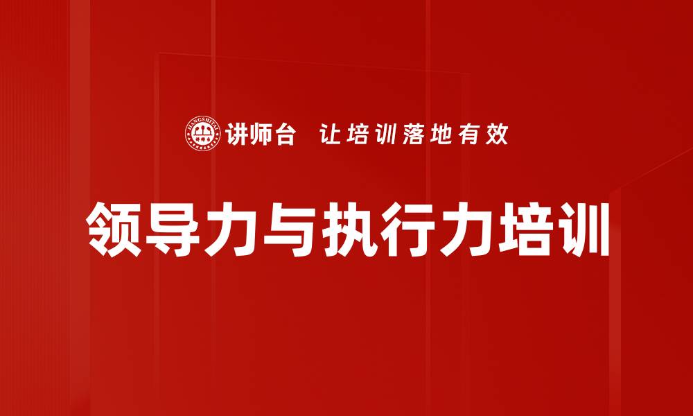 文章提升管理者领导力与执行力的培训课程的缩略图