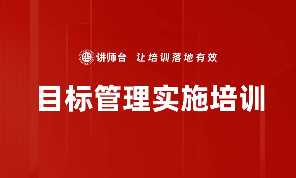 文章掌握目标管理提升企业管理效能的缩略图