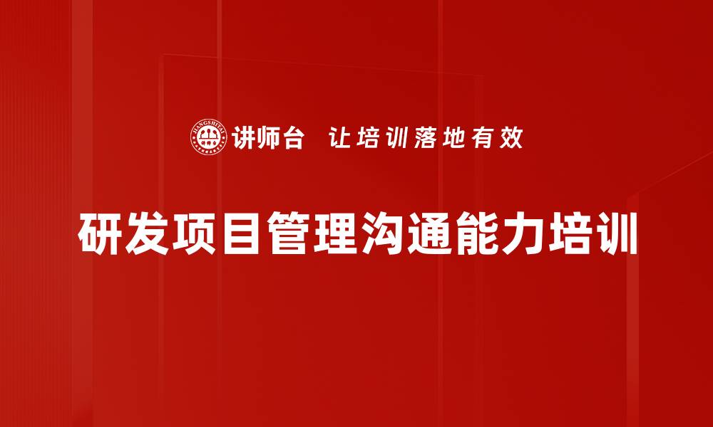 研发项目管理沟通能力培训