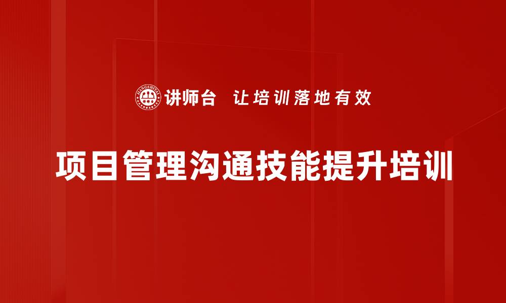 项目管理沟通技能提升培训