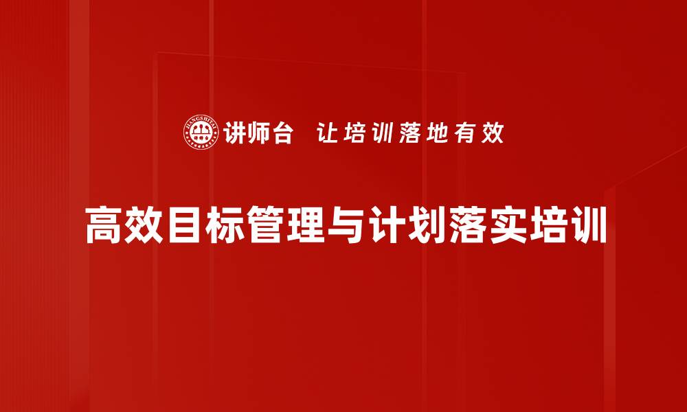 高效目标管理与计划落实培训