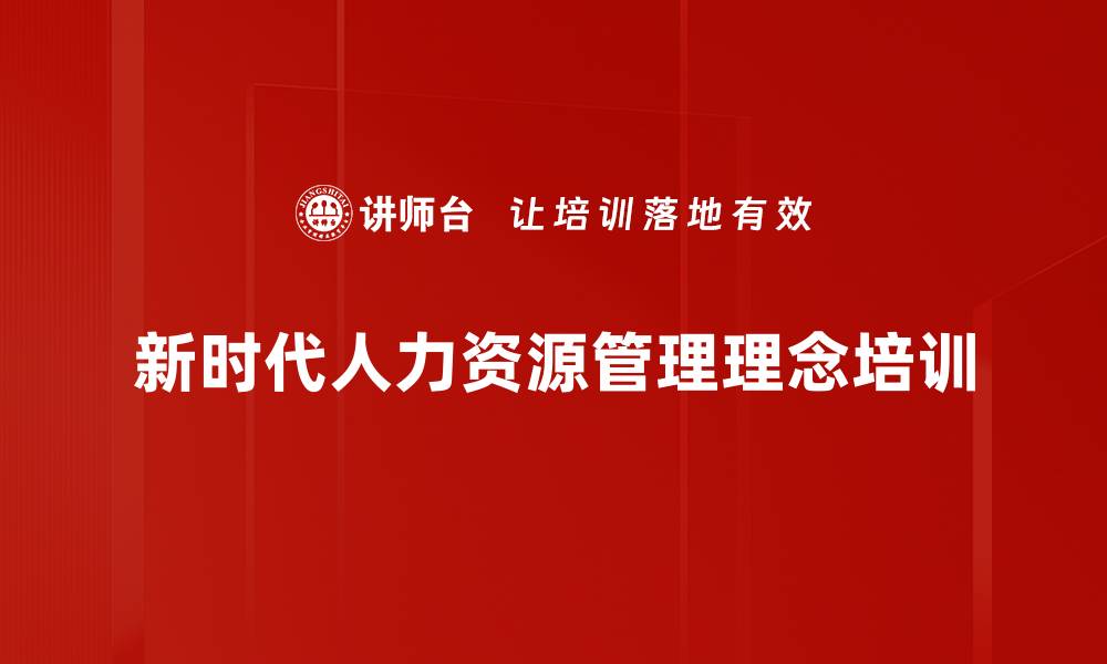 新时代人力资源管理理念培训