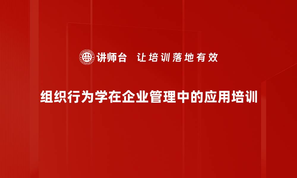 组织行为学在企业管理中的应用培训