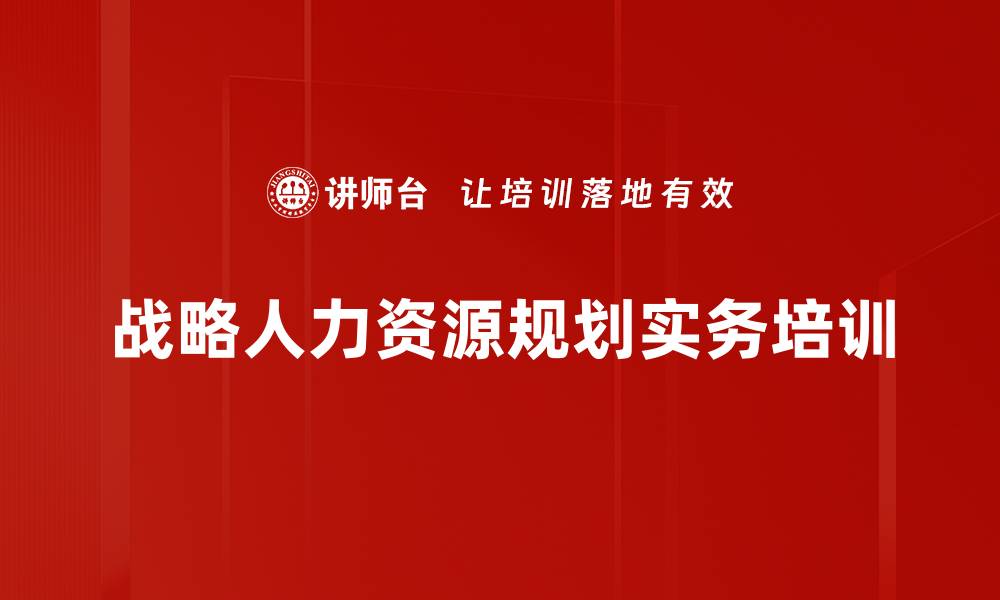 战略人力资源规划实务培训