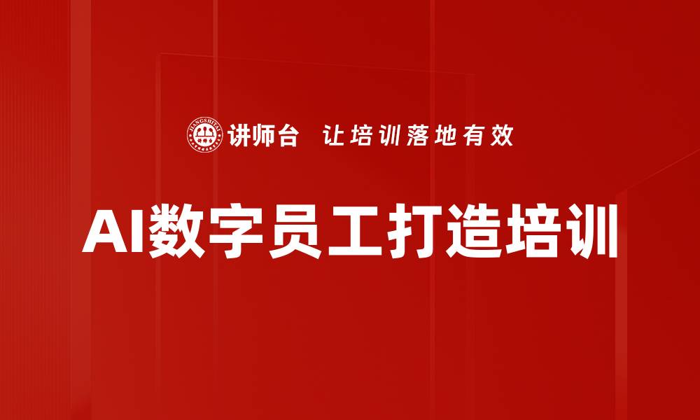 文章掌握AI技能，打造高效数字员工课程的缩略图