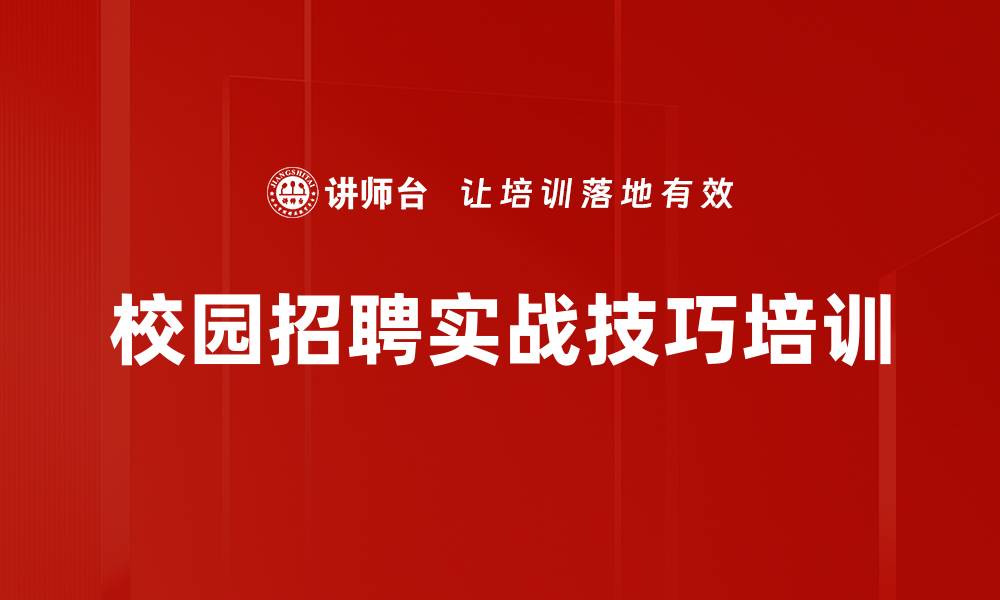 校园招聘实战技巧培训