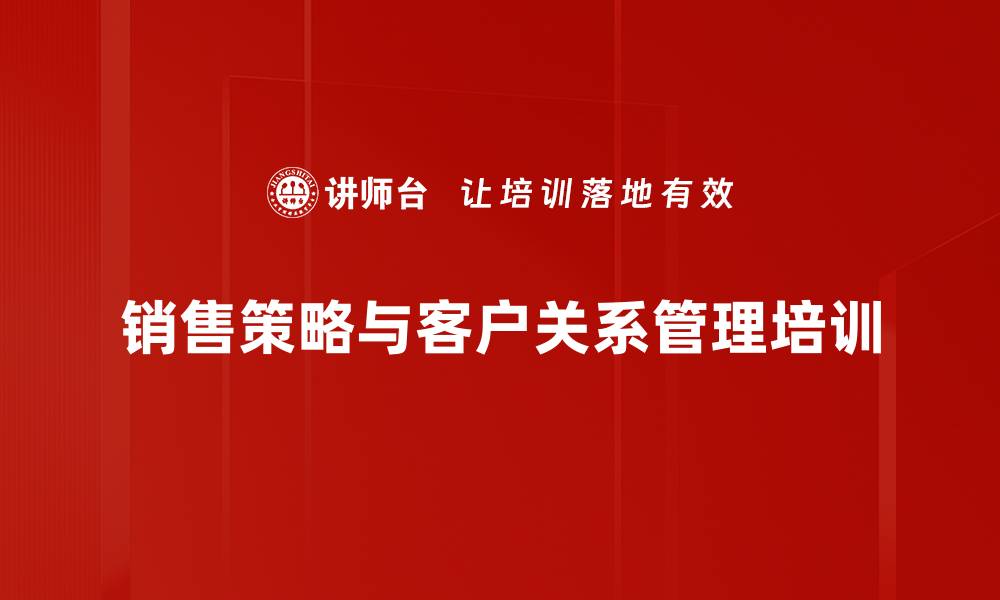 销售策略与客户关系管理培训