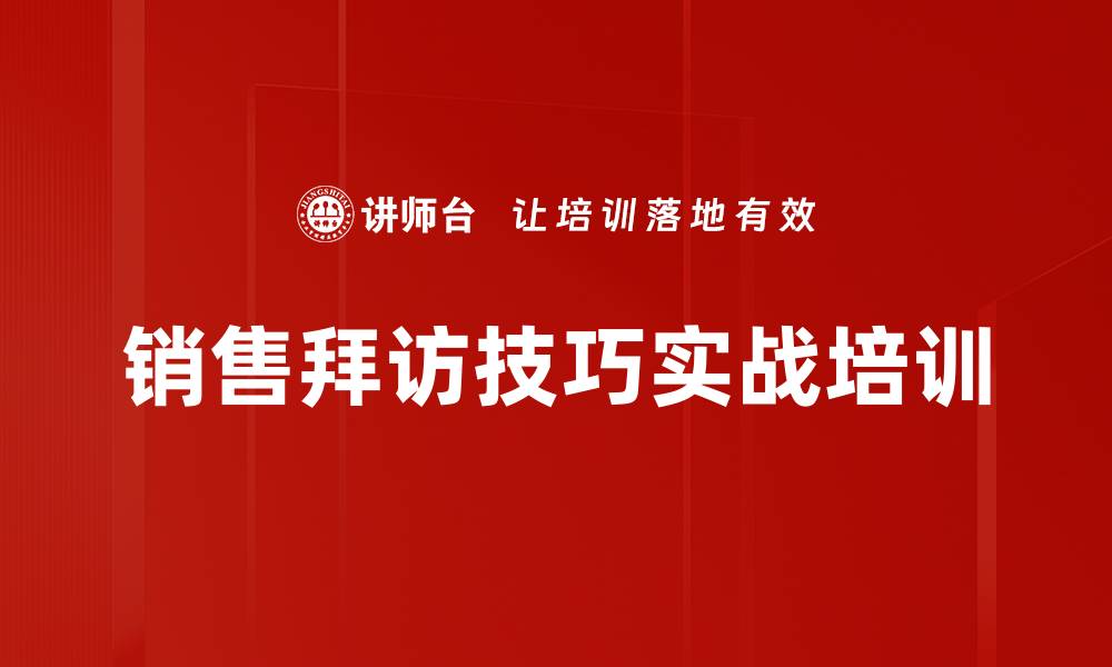 销售拜访技巧实战培训