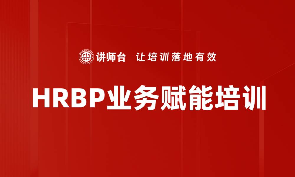 HRBP业务赋能培训