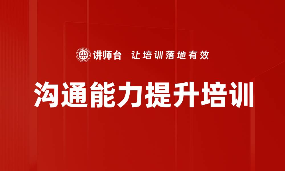 文章提升管理者沟通能力的实战课程解析的缩略图