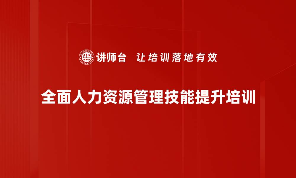 全面人力资源管理技能提升培训