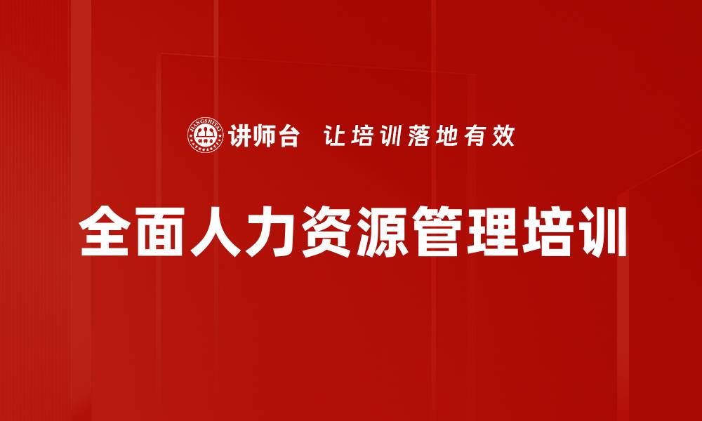 全面人力资源管理培训