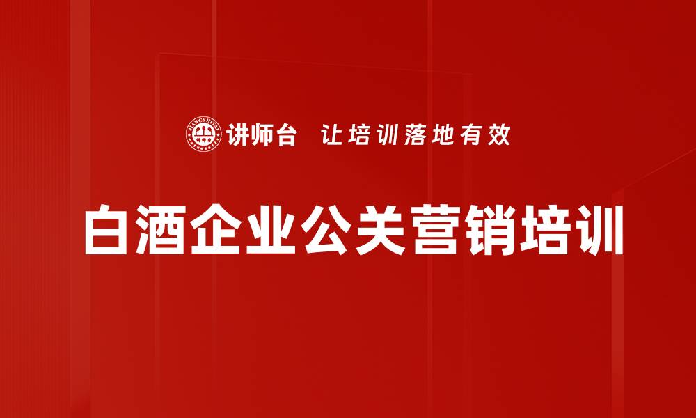 白酒企业公关营销培训