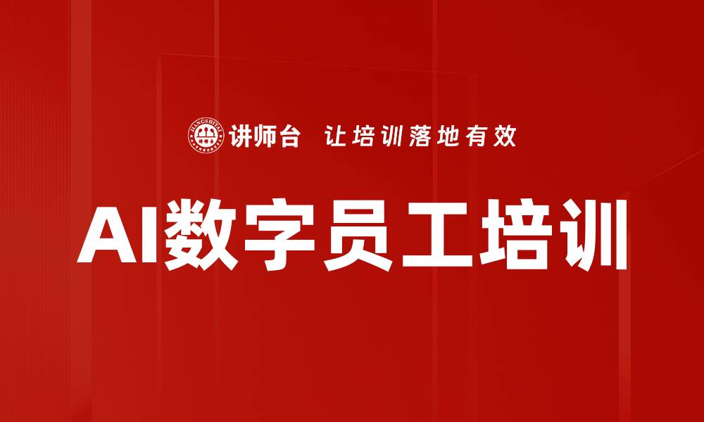 文章掌握AI工具与数字员工提升职场竞争力的缩略图