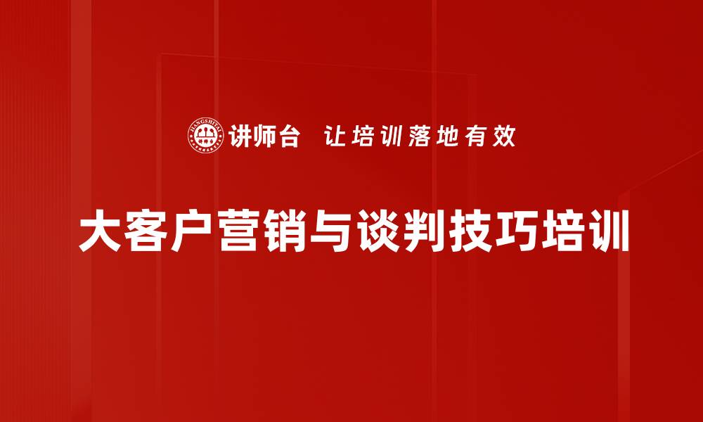 大客户营销与谈判技巧培训