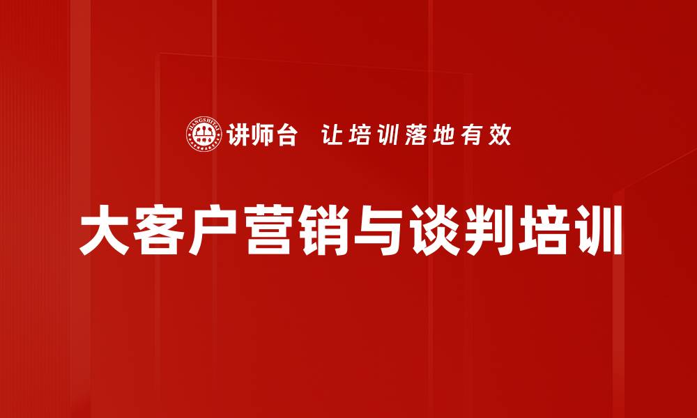 大客户营销与谈判培训