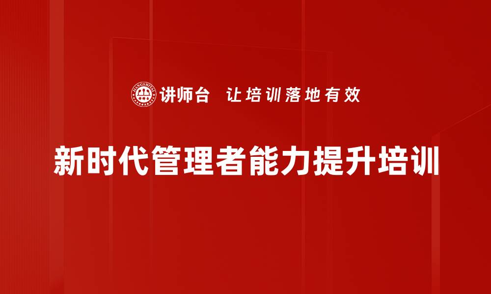 新时代管理者能力提升培训