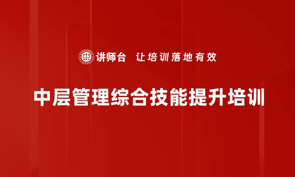 文章提升中层管理者能力的系统培训课程的缩略图