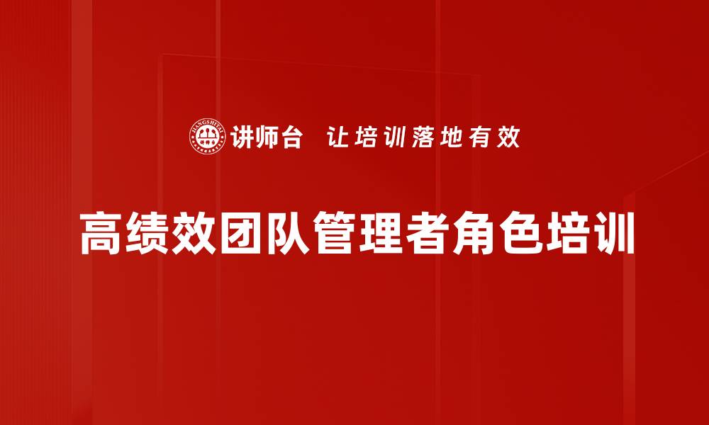 高绩效团队管理者角色培训