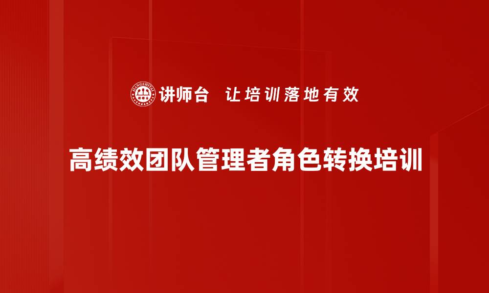 高绩效团队管理者角色转换培训