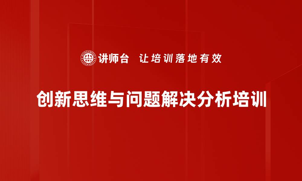 创新思维与问题解决分析培训