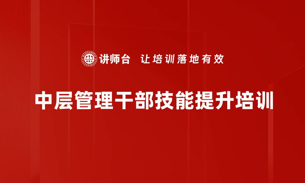 中层管理干部技能提升培训