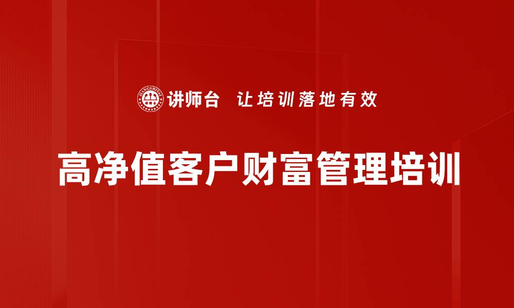 文章共同富裕背景下高净值客户财富管理策略解析的缩略图