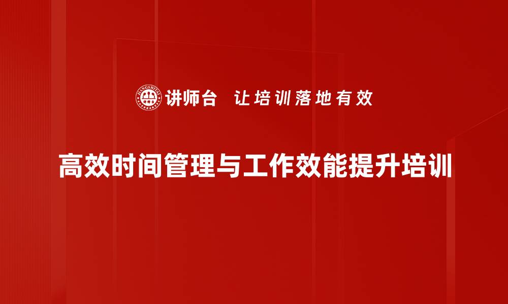 高效时间管理与工作效能提升培训