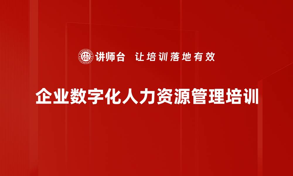 企业数字化人力资源管理培训