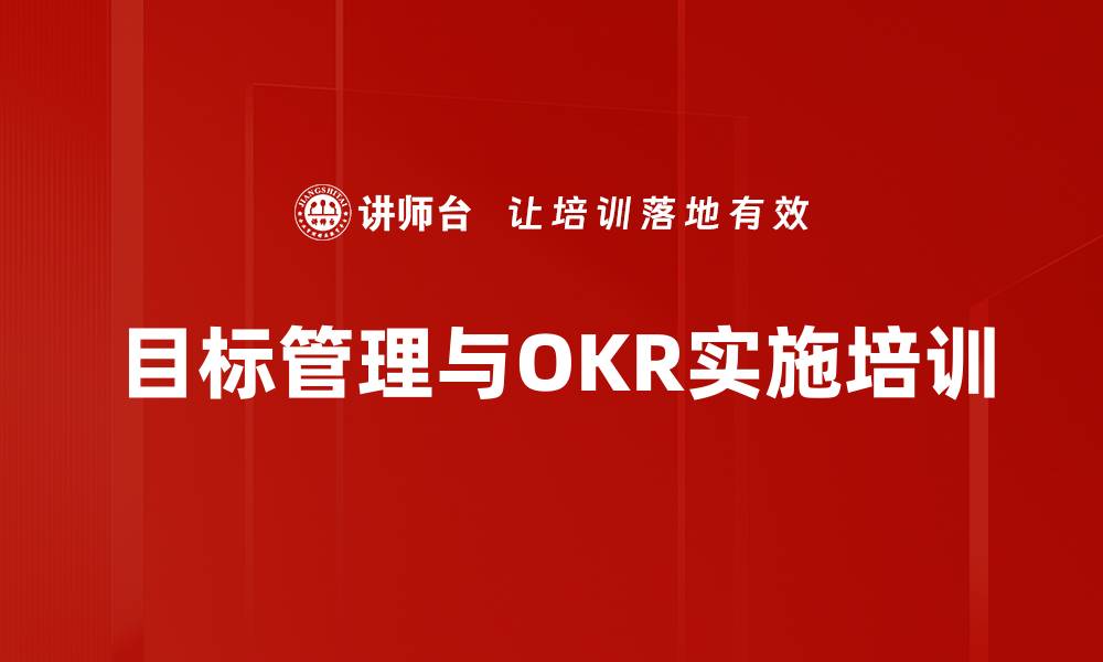 目标管理与OKR实施培训