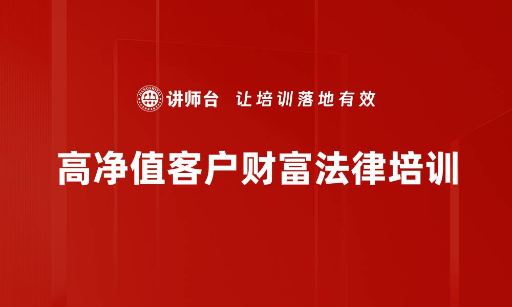 文章法商课程：提升高净值客户财富规划技能的缩略图