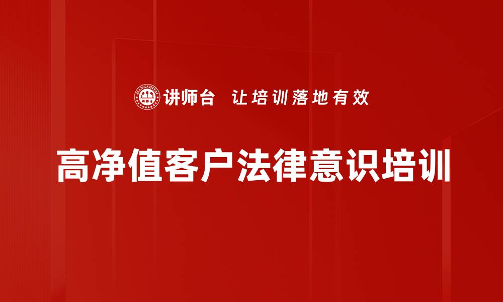 文章提升法商素养，掌握高净值客户财富规划技巧的缩略图