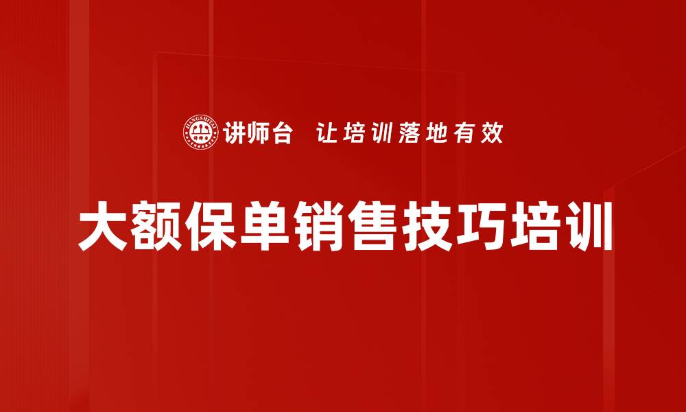 文章提升寿险销售技巧的幸福理财规划课程的缩略图