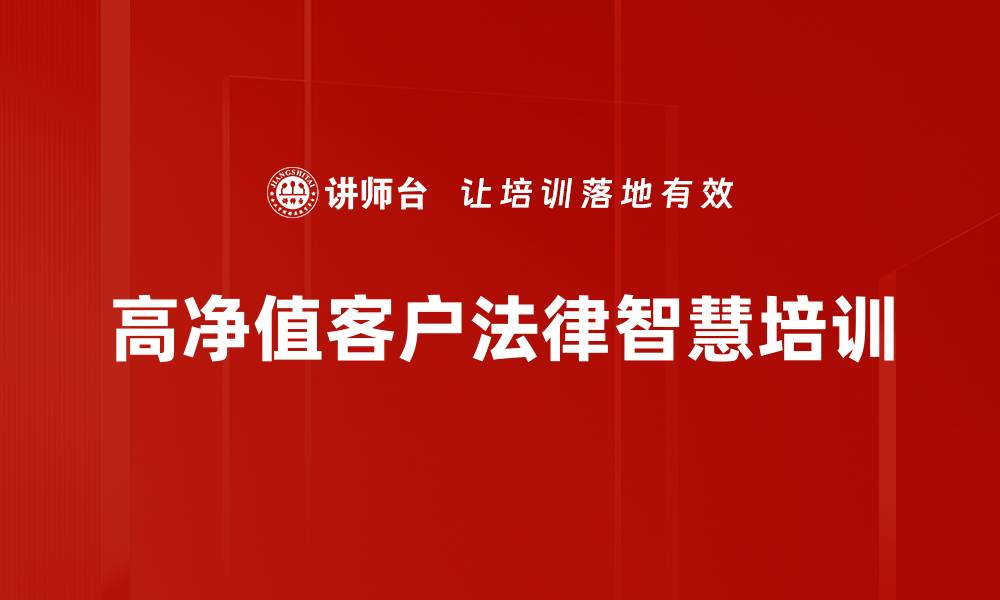 高净值客户法律智慧培训