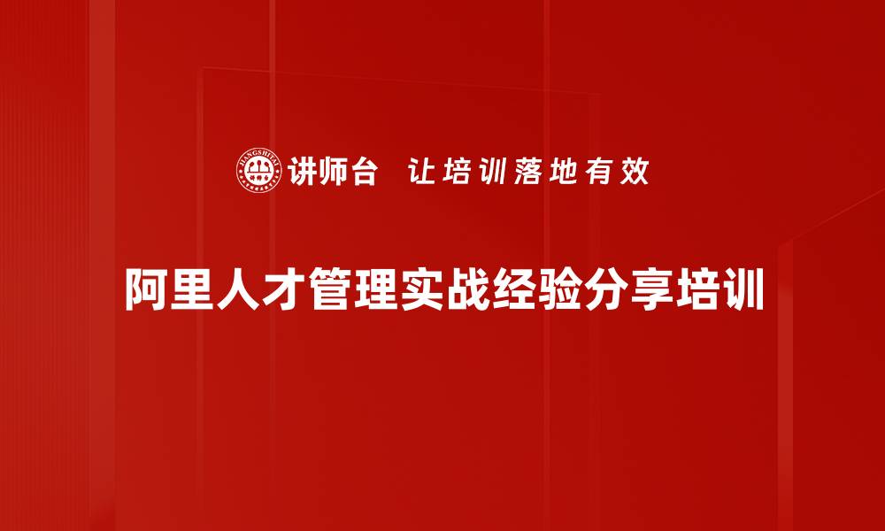 阿里人才管理实战经验分享培训