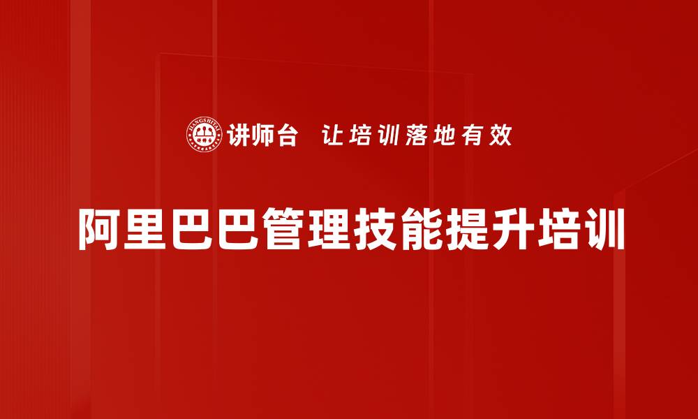 阿里巴巴管理技能提升培训