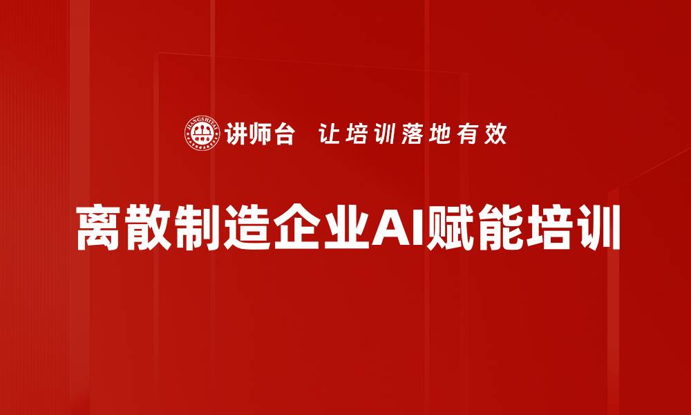 离散制造企业AI赋能培训