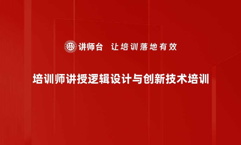 培训师讲授逻辑设计与创新技术培训