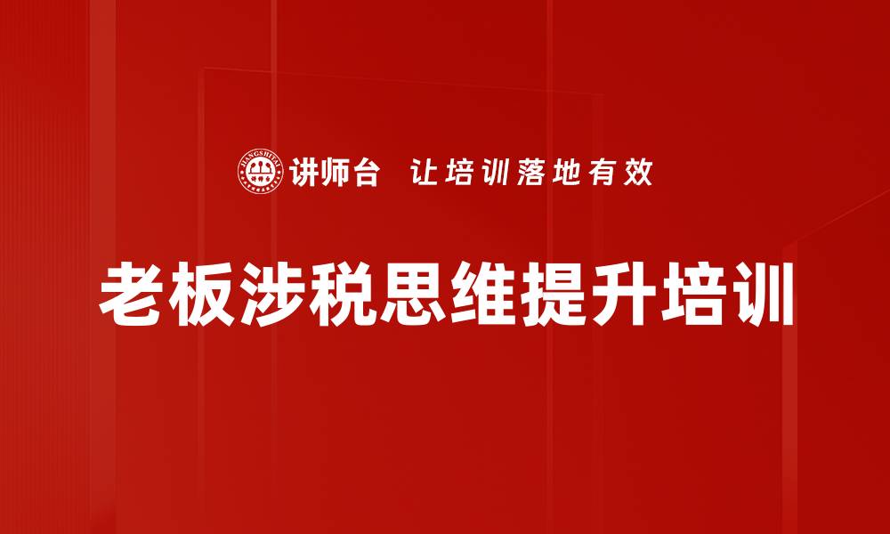 文章公转私税务避税策略与合规处理课程的缩略图