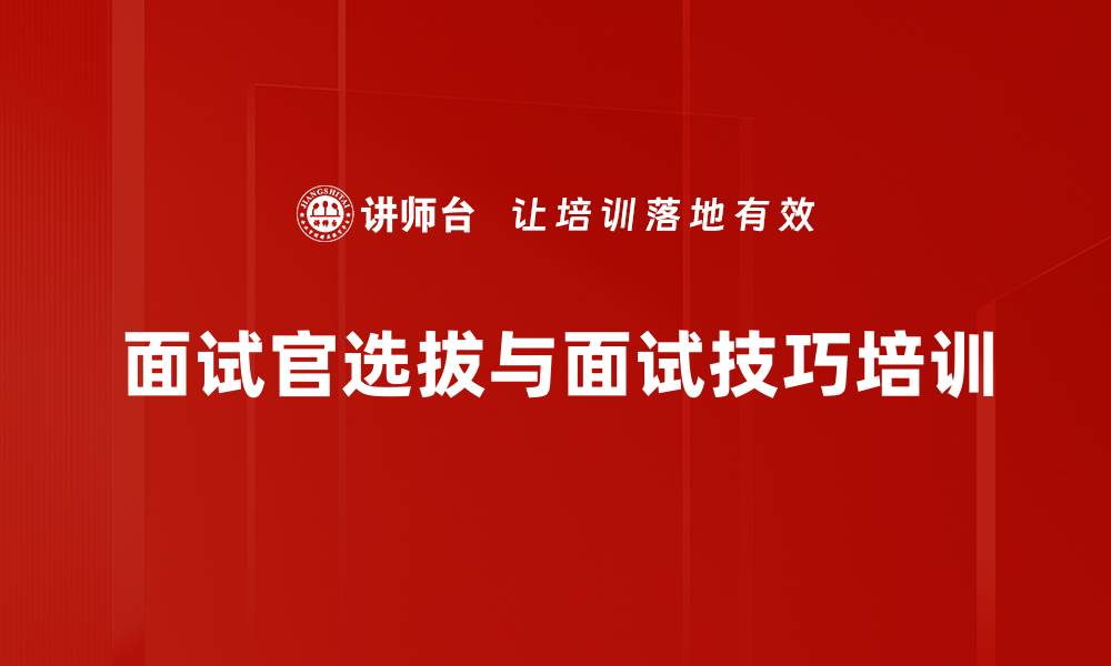 面试官选拔与面试技巧培训