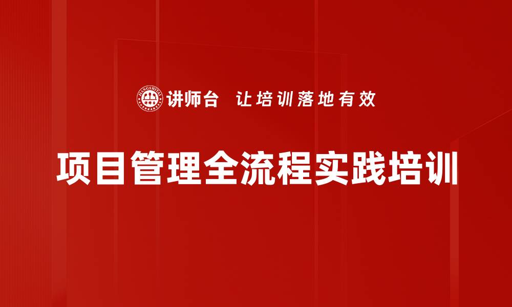 项目管理全流程实践培训