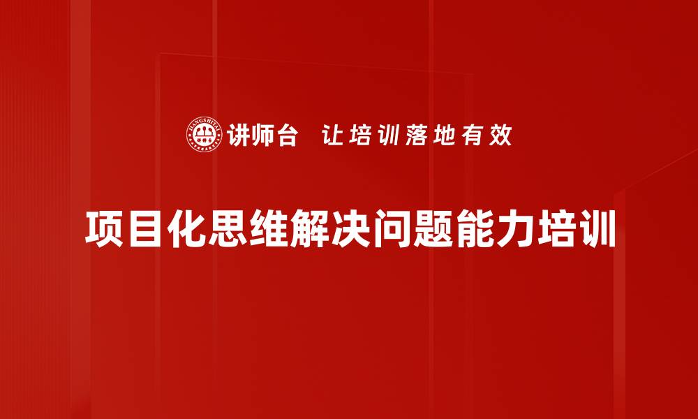 项目化思维解决问题能力培训