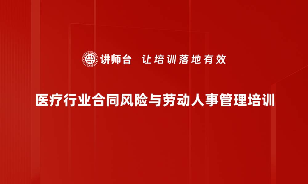 医疗行业合同风险与劳动人事管理培训