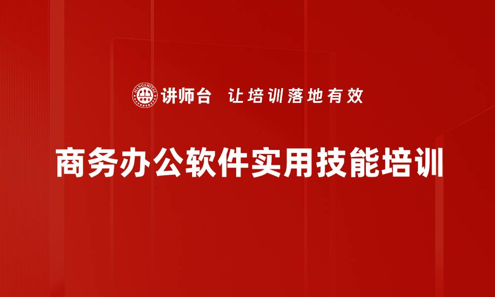 商务办公软件实用技能培训