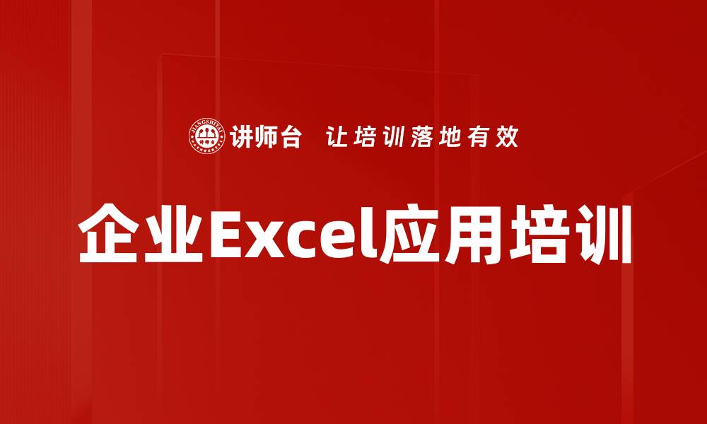 企业Excel应用培训